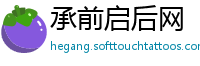 承前启后网